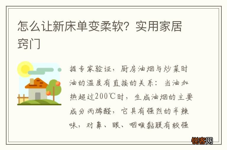 怎么让新床单变柔软？实用家居窍门
