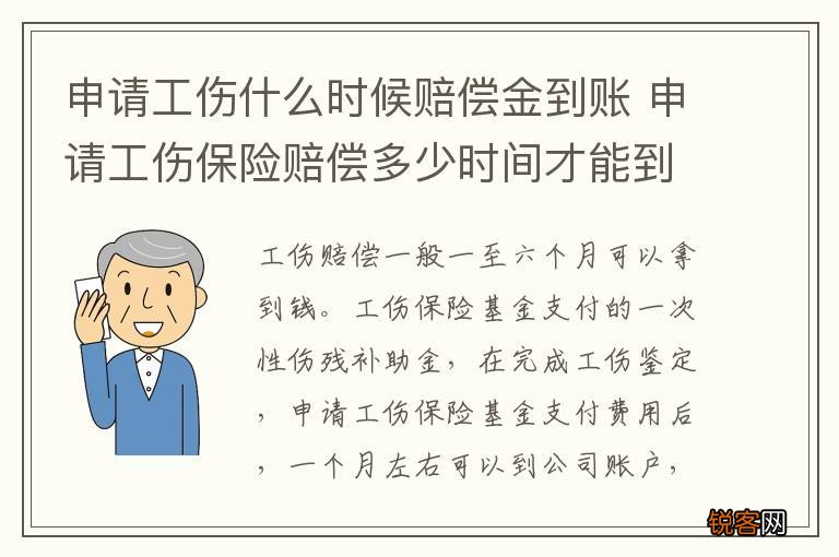 申请工伤什么时候赔偿金到账 申请工伤保险赔偿多少时间才能到账