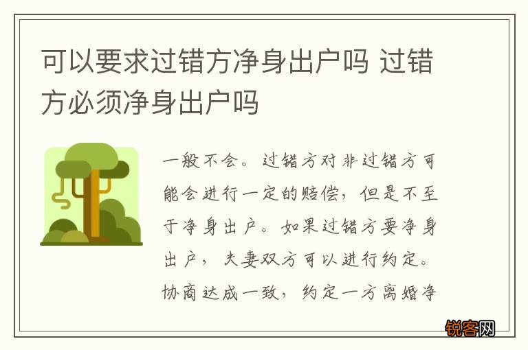 可以要求过错方净身出户吗 过错方必须净身出户吗