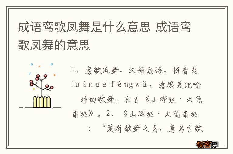成语鸾歌凤舞是什么意思 成语鸾歌凤舞的意思