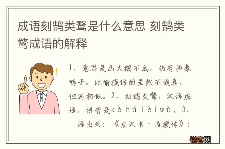 成语刻鹄类鹜是什么意思 刻鹄类鹜成语的解释