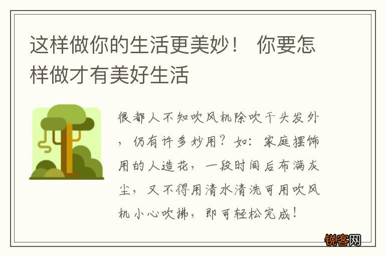 这样做你的生活更美妙！ 你要怎样做才有美好生活