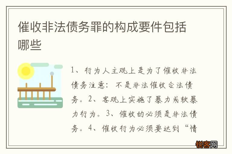 催收非法债务罪的构成要件包括哪些