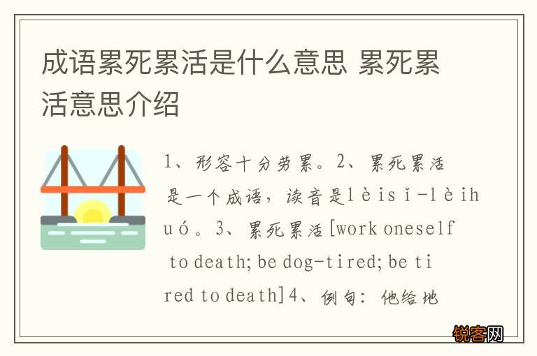 成语累死累活是什么意思 累死累活意思介绍