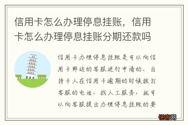 信用卡怎么办理停息挂账，信用卡怎么办理停息挂账分期还款吗