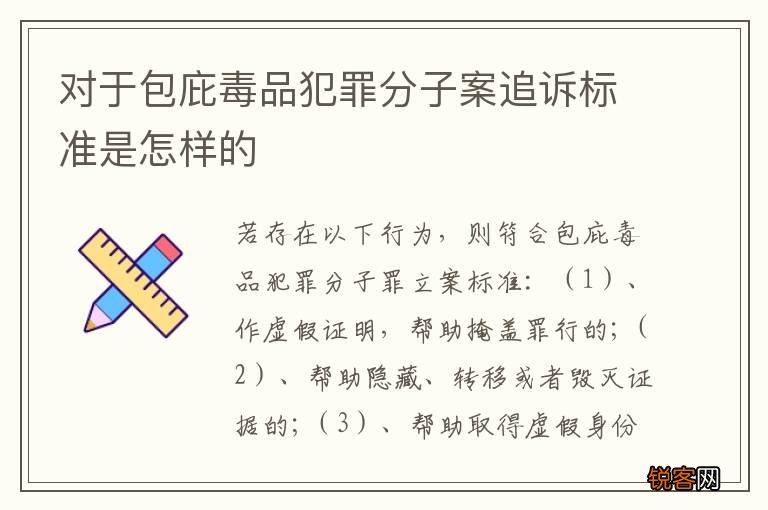 对于包庇毒品犯罪分子案追诉标准是怎样的