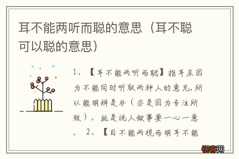 耳不聪可以聪的意思 耳不能两听而聪的意思