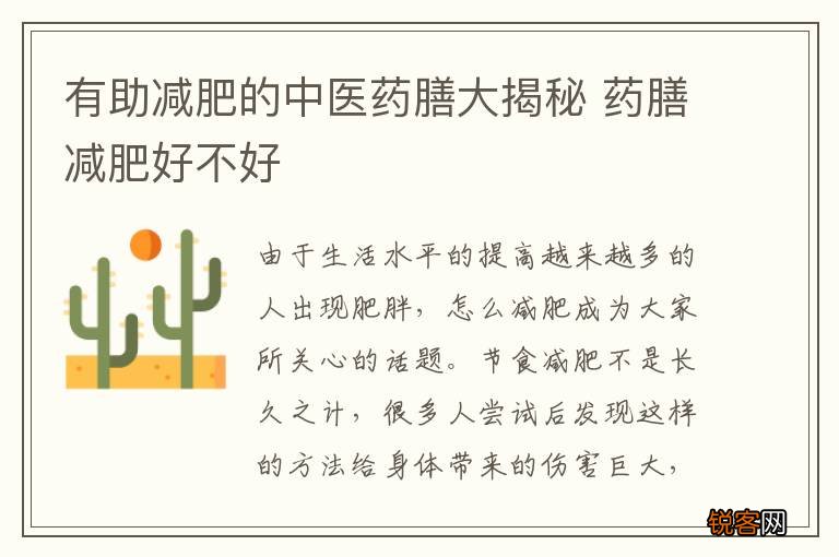 有助减肥的中医药膳大揭秘 药膳减肥好不好