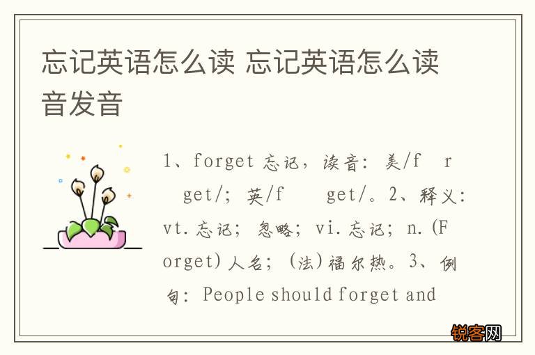忘记英语怎么读 忘记英语怎么读音发音