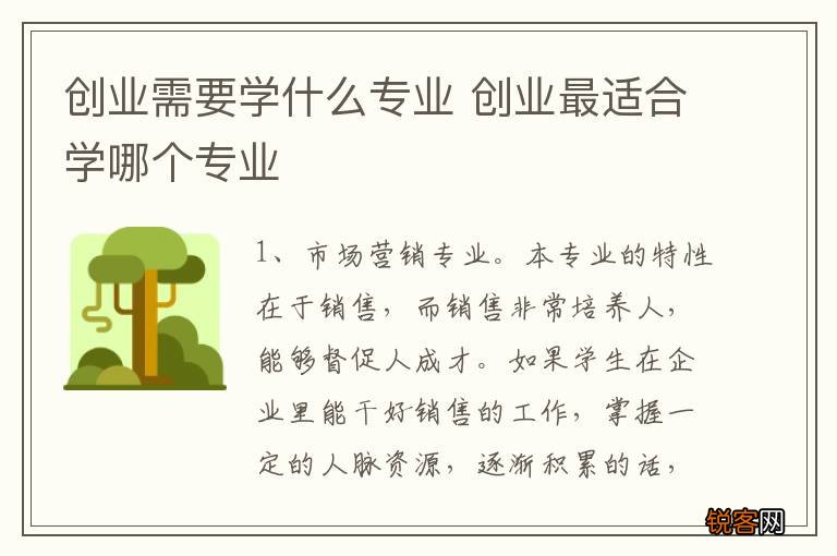 创业需要学什么专业 创业最适合学哪个专业