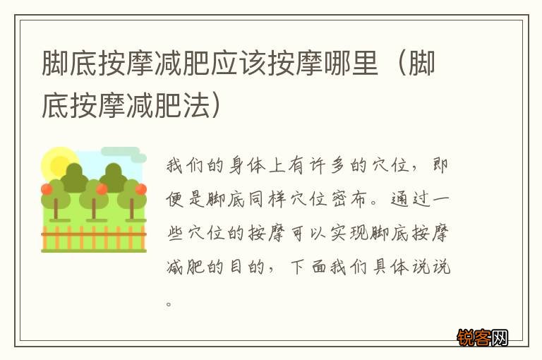 脚底按摩减肥法 脚底按摩减肥应该按摩哪里