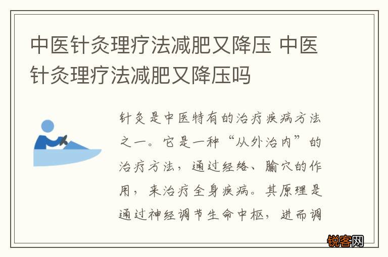中医针灸理疗法减肥又降压 中医针灸理疗法减肥又降压吗