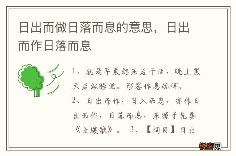 日出而做日落而息的意思，日出而作日落而息