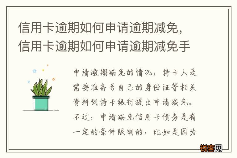 信用卡逾期如何申请逾期减免，信用卡逾期如何申请逾期减免手续费