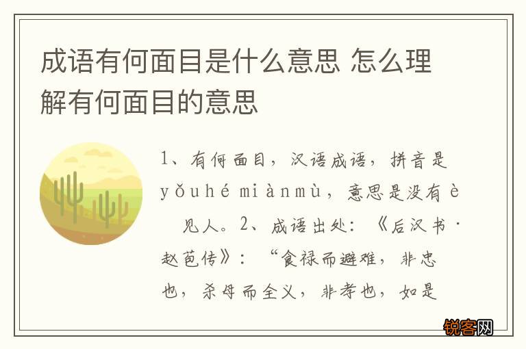 成语有何面目是什么意思 怎么理解有何面目的意思