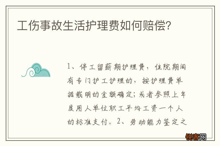 工伤事故生活护理费如何赔偿？