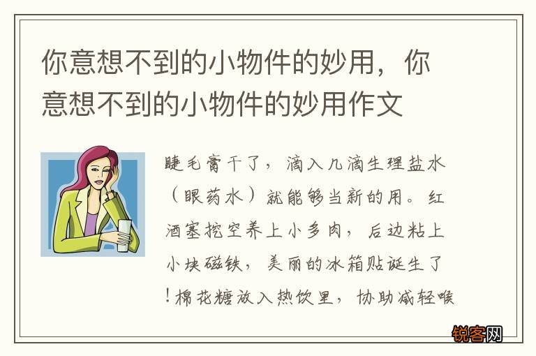你意想不到的小物件的妙用，你意想不到的小物件的妙用作文
