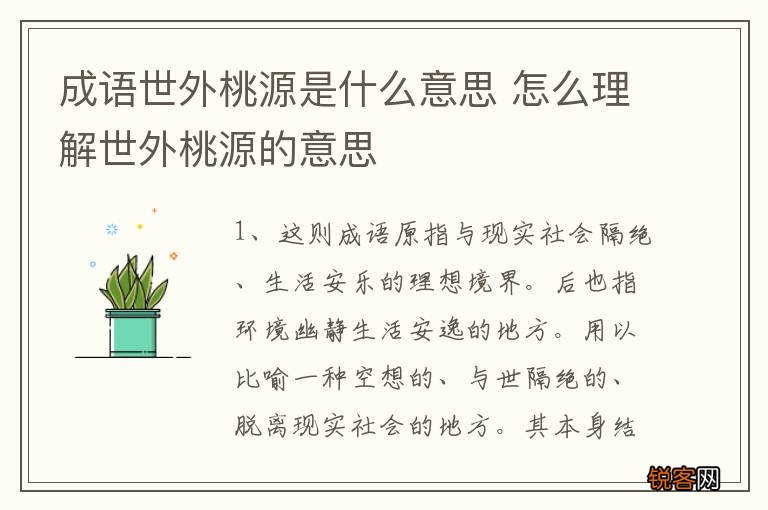 成语世外桃源是什么意思 怎么理解世外桃源的意思