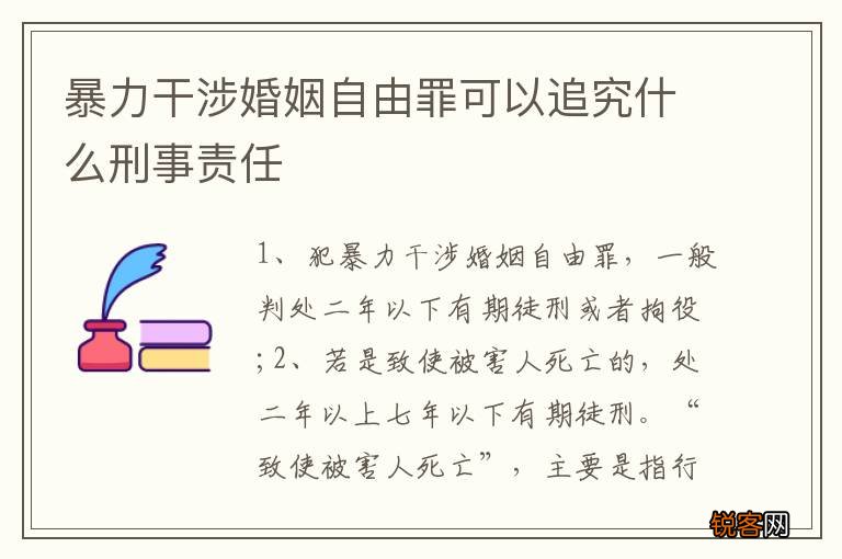 暴力干涉婚姻自由罪可以追究什么刑事责任