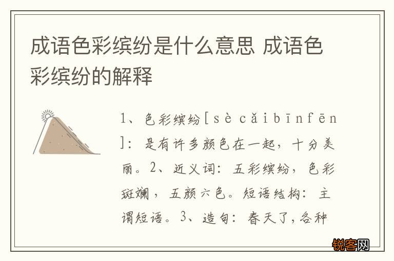 成语色彩缤纷是什么意思 成语色彩缤纷的解释