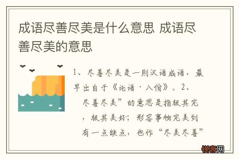 成语尽善尽美是什么意思 成语尽善尽美的意思