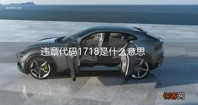 违章代码1718是什么意思