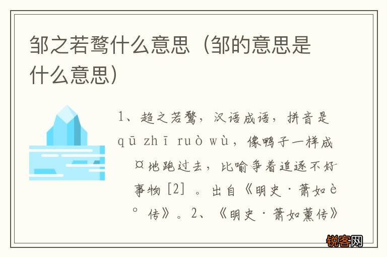 邹的意思是什么意思 邹之若鹜什么意思