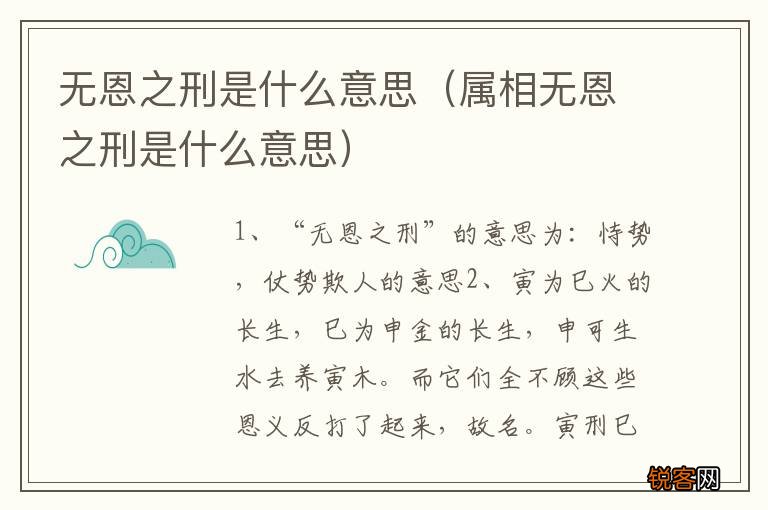 属相无恩之刑是什么意思 无恩之刑是什么意思
