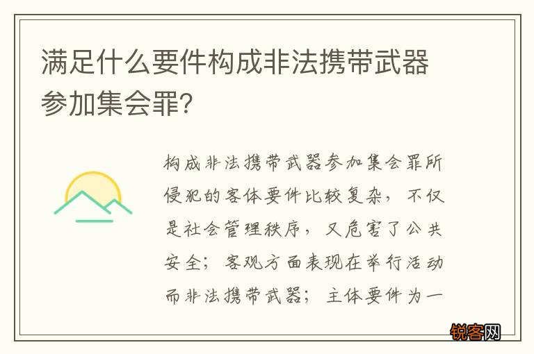 满足什么要件构成非法携带武器参加集会罪？