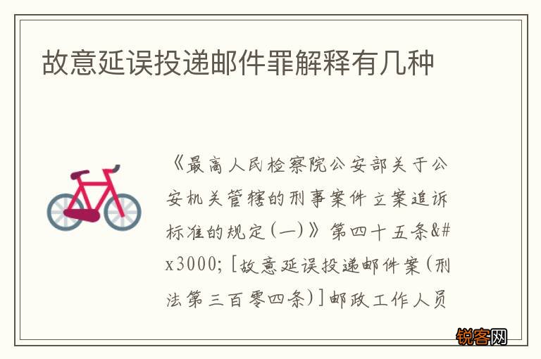 故意延误投递邮件罪解释有几种