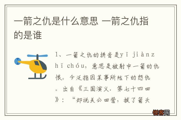 一箭之仇是什么意思 一箭之仇指的是谁