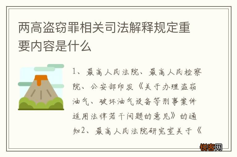两高盗窃罪相关司法解释规定重要内容是什么