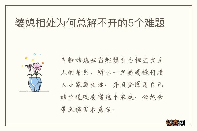 婆媳相处为何总解不开的5个难题