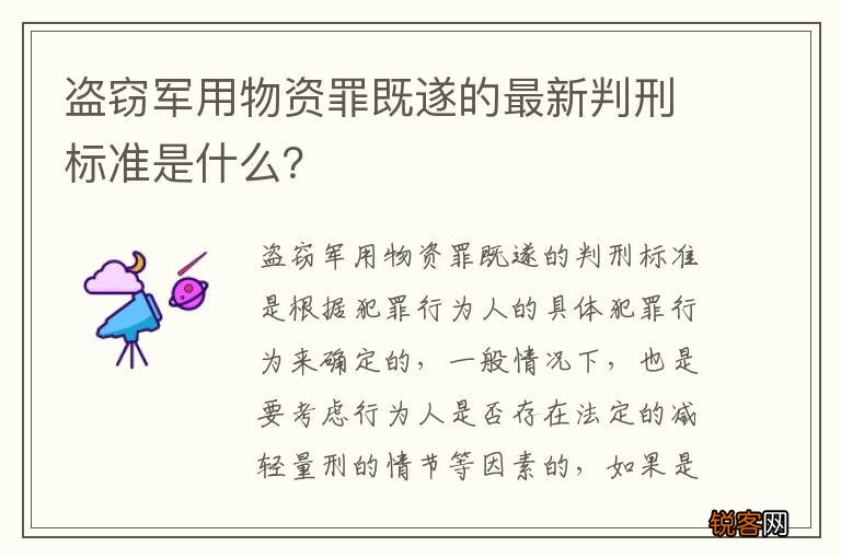 盗窃军用物资罪既遂的最新判刑标准是什么？