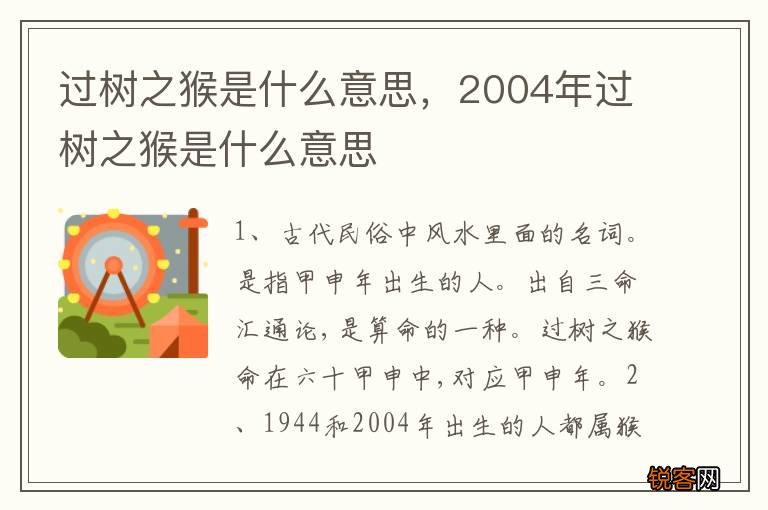 过树之猴是什么意思，2004年过树之猴是什么意思