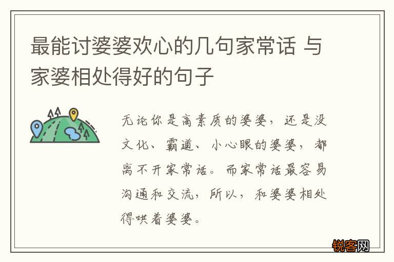 最能讨婆婆欢心的几句家常话 与家婆相处得好的句子