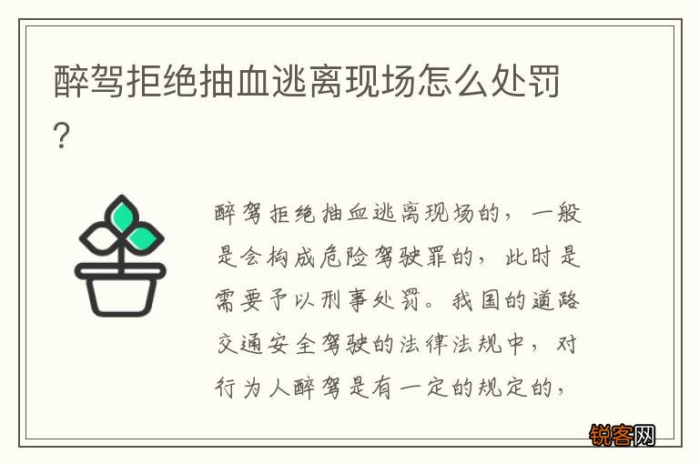 醉驾拒绝抽血逃离现场怎么处罚？