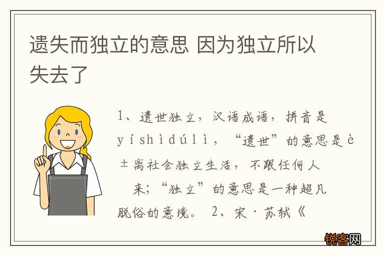 遗失而独立的意思 因为独立所以失去了