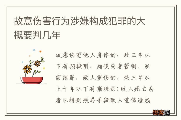 故意伤害行为涉嫌构成犯罪的大概要判几年