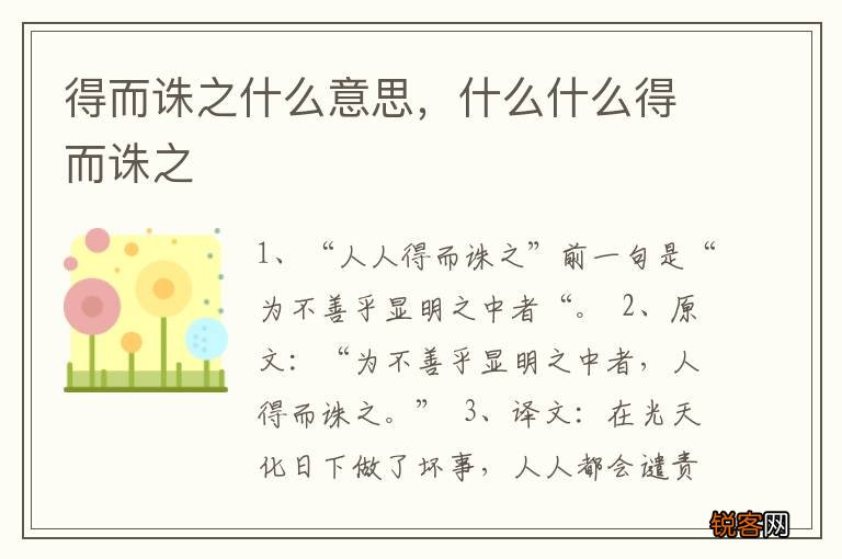 得而诛之什么意思，什么什么得而诛之