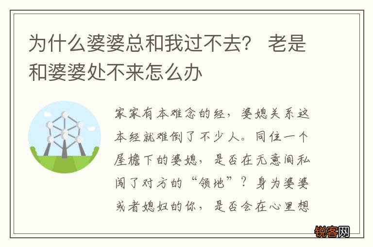 为什么婆婆总和我过不去? 老是和婆婆处不来怎么办