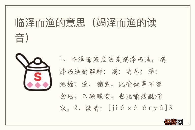 竭泽而渔的读音 临泽而渔的意思