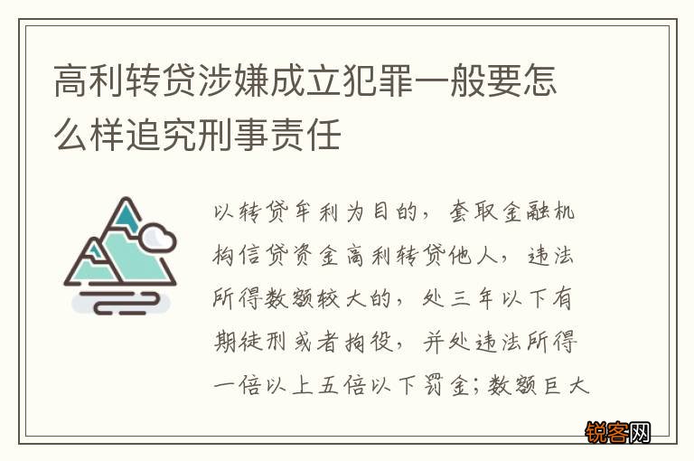 高利转贷涉嫌成立犯罪一般要怎么样追究刑事责任