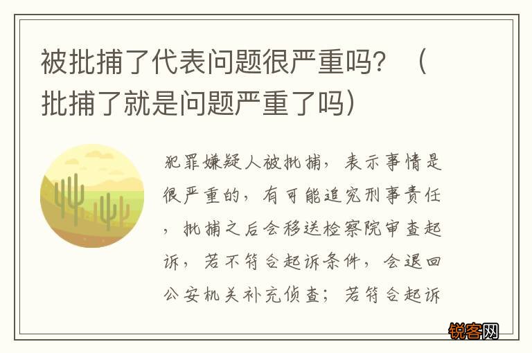 批捕了就是问题严重了吗 被批捕了代表问题很严重吗？