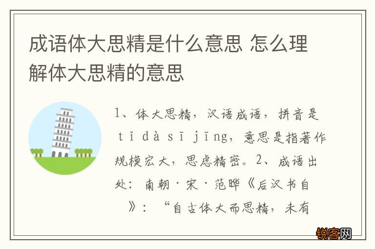 成语体大思精是什么意思 怎么理解体大思精的意思