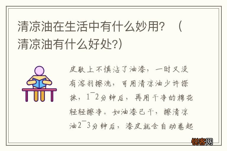 清凉油有什么好处? 清凉油在生活中有什么妙用？