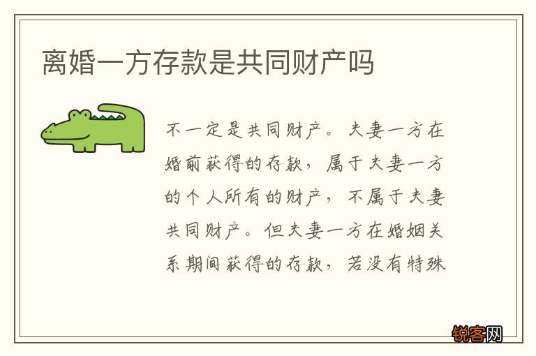 离婚一方存款是共同财产吗