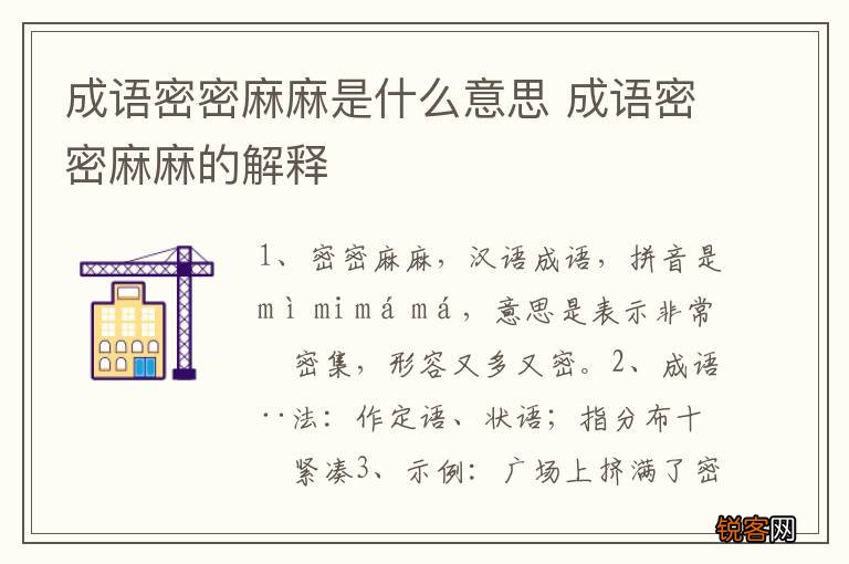 成语密密麻麻是什么意思 成语密密麻麻的解释