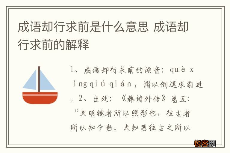 成语却行求前是什么意思 成语却行求前的解释