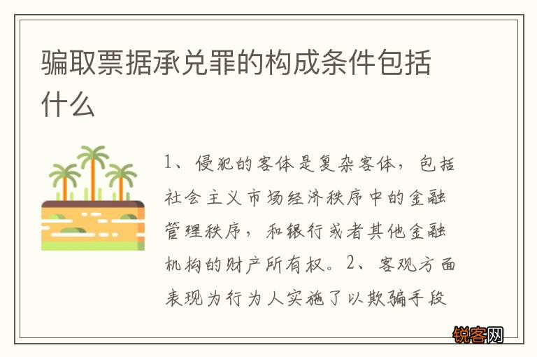 骗取票据承兑罪的构成条件包括什么